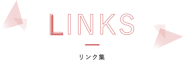 リンク集